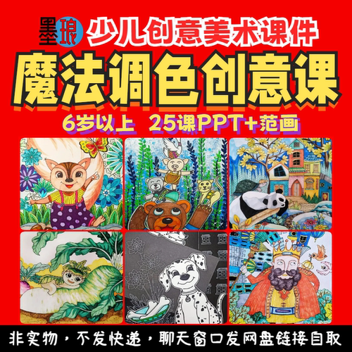 魔法调色创意课-少儿童美术绘画画课件PPT思维训练美育课程教学