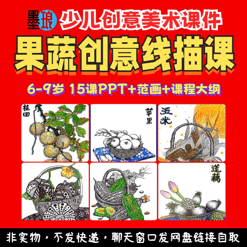 果蔬创意线描课-少儿童美术课程大纲水果蔬菜写生教学绘画课件PPT