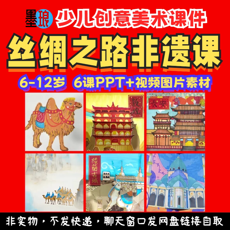 丝绸之路非遗课-少儿童创意美术国潮传承文化视频课程绘画课件ppt