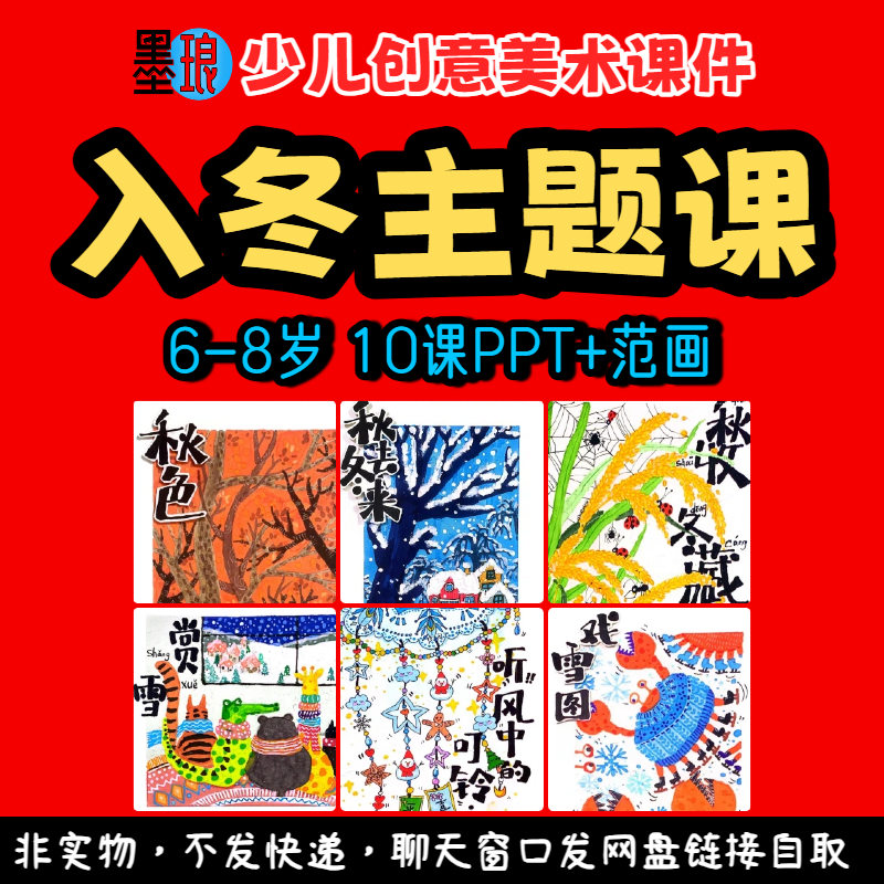 入冬主题课-少儿童创意美术冬日雪景冬季动植物绘画教学课件ppt