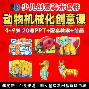 动物机械创意课-少儿童美术动漫画马克笔美育手绘画教学课件ppt