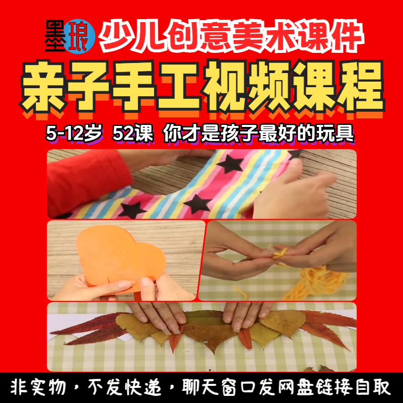 亲子手工视频课程-少儿童创意美术工艺提升动手能力艺术美工教程