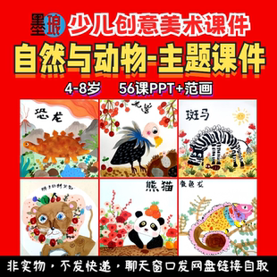 自然与动物主题-少儿童创意美术环保美育生物形象教学绘画课件PPT