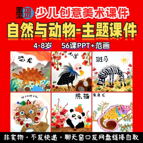 自然与动物主题-少儿童创意美术环保美育生物形象教学绘画课件PPT