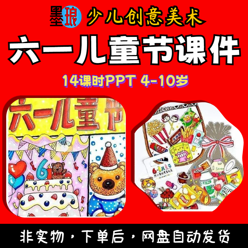 61六一儿童节主题-少儿童创意美术课件节日绘画ppt美育课程教学