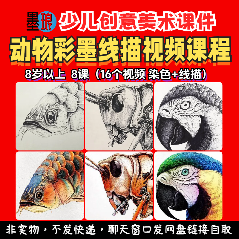 动物彩墨线描-少儿童创意美术视频课程勾线染色绘画美育教学教程