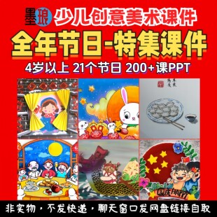 全年节日课件-少儿童创意美术过节手工绘画美育放假日教学课件PPT