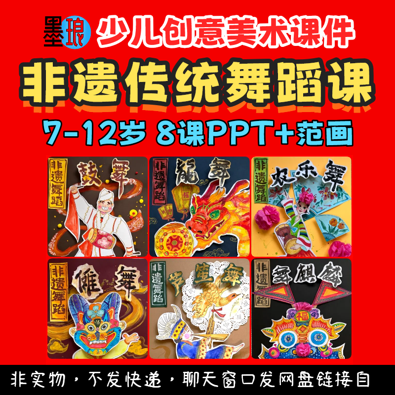 非遗舞蹈传统课-少儿童创意美术古代民间舞传承绘画教学课件ppt