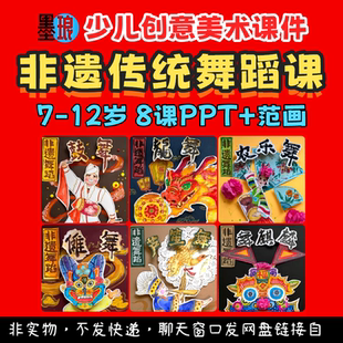 非遗舞蹈传统课-少儿童创意美术古代民间舞传承绘画教学课件ppt