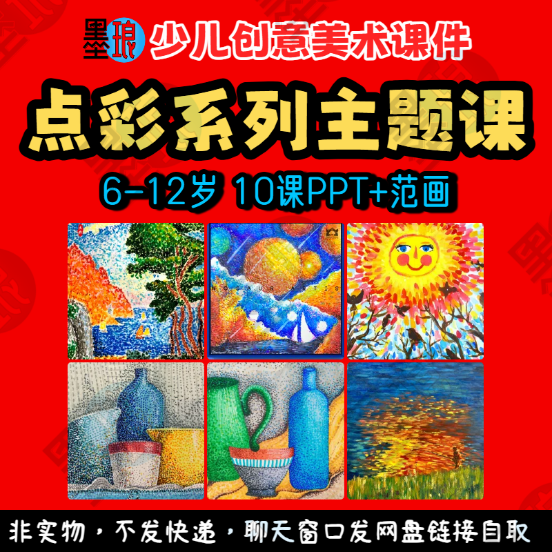 2025年点彩系列课-少儿童创意美术点彩特色画教学绘画画课件ppt