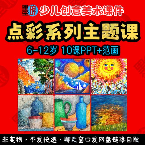 2025年点彩系列课-少儿童创意美术点彩特色画教学绘画画课件ppt