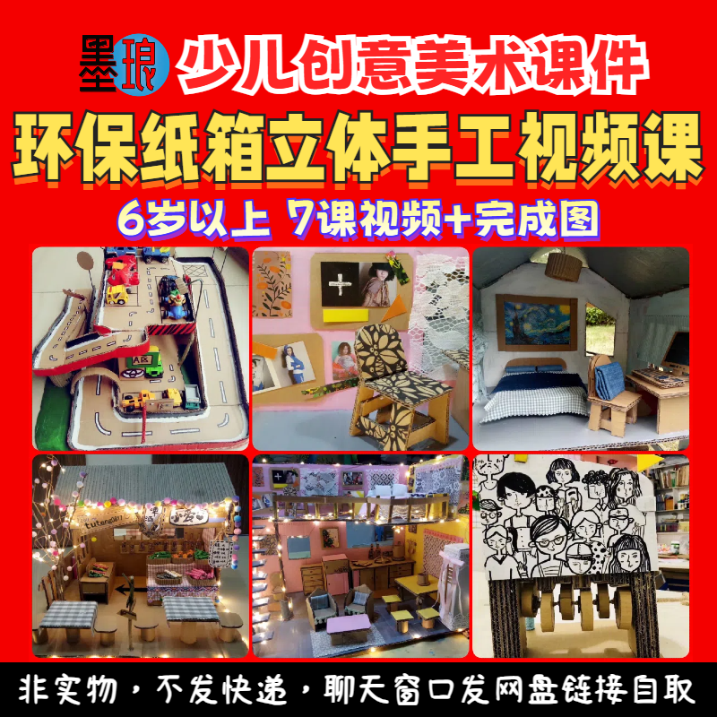 环保纸箱立体手工课程-少儿童创意美术美工绘画画美育视频教学