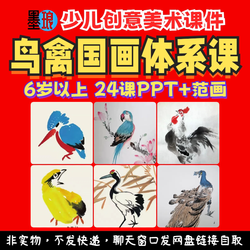 鸟禽国画体系课-少儿童创意美术飞禽鸟类水墨绘画课程教学课件ppt