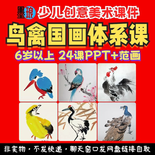 鸟禽国画体系课-少儿童创意美术飞禽鸟类水墨绘画课程教学课件ppt