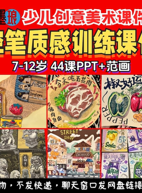 控笔质感训练-少儿童创意美术线条色彩能力美育教学绘画课件PPT