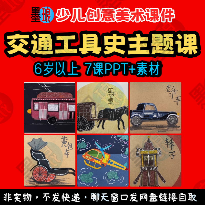 交通工具史主题课-少儿童创意美术运输历史发展教学绘画课件ppt