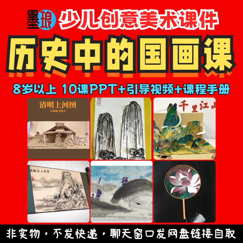 历史中的国画课-少儿童创意美术水墨传统文化教学课程绘画课件ppt