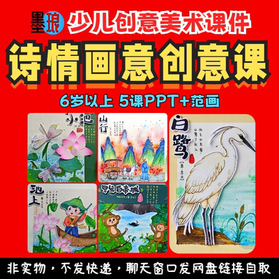 诗情画意创意课-少儿童创意美术古诗文化配图绘画画教学课件ppt