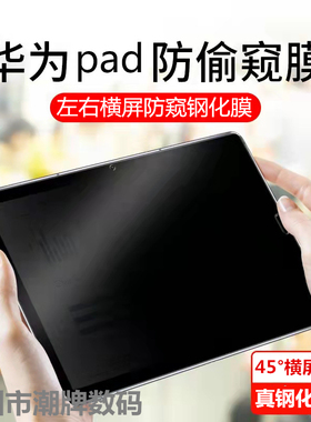 适用华为matepadPro2021钢化膜横屏180度防窥膜MatebookE 2022平板左右防偷窥MATEPADPRO10.8寸防窥