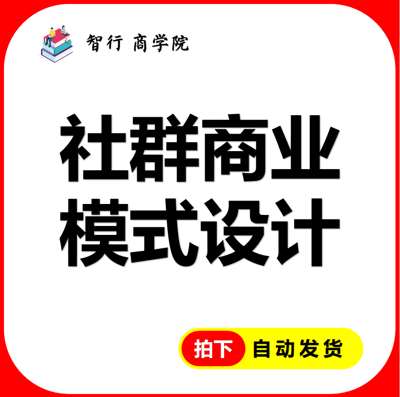 社群商业模式设计 企业品牌团队规划粉丝客户会员合伙人运营玩法