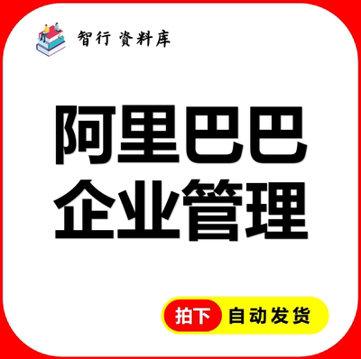 阿里巴巴 企业管理 股权激励员工手册 企业文化和价值观市场预测