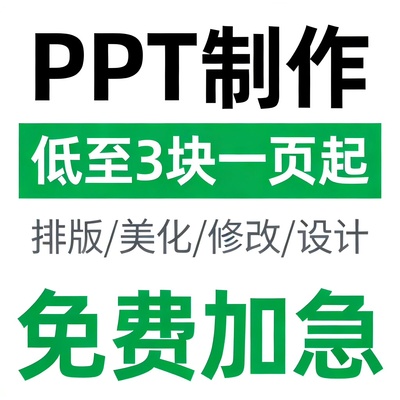 ppt制作代做设计美化修改定制工作汇报企业宣传演讲课件年终总结