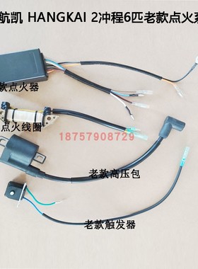 航凯HANGKAI二2冲6马力匹船外机挂机点火器线圈高压包触发器原装