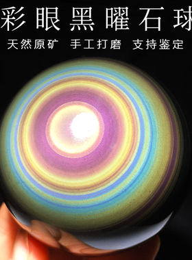天然彩曜石球黑曜石彩虹眼猫眼