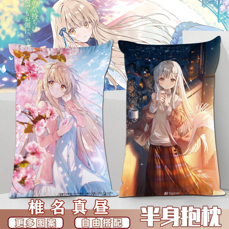 邻家天使大人把我变成废人这事周边椎名真昼动漫定制2way半身抱枕