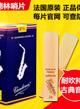 法国Vandoren弯德林蓝盒降e调中音萨克斯哨片古典考级流行2.5