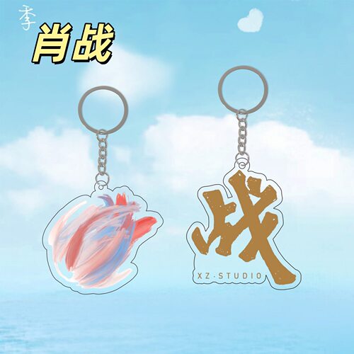 肖战光点钥匙扣周边应援单层双面亚克力挂件钥匙链包手机链小飞侠