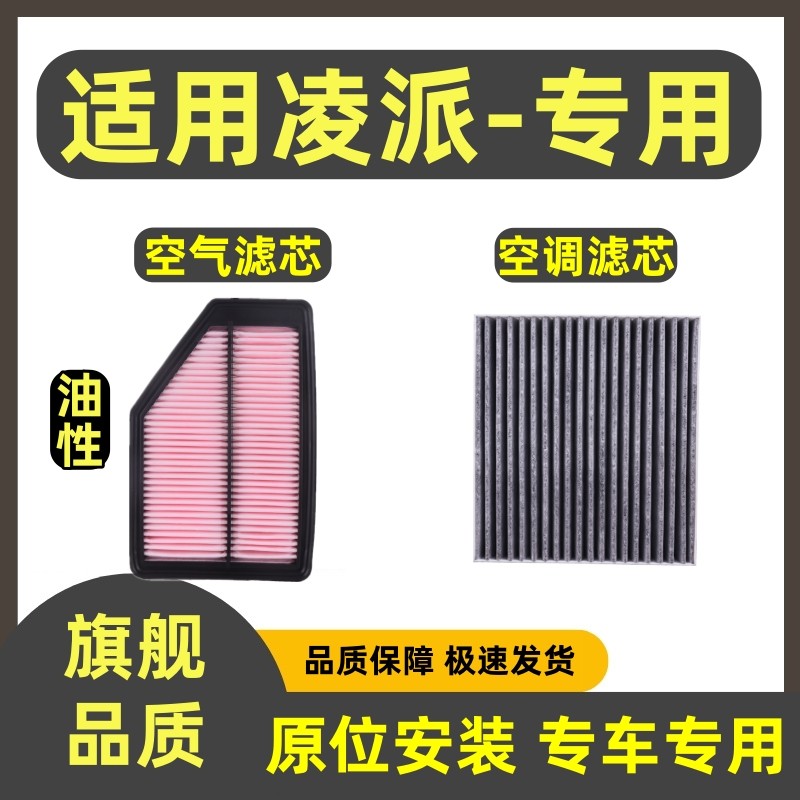 适配本田凌派空气滤芯空调滤芯1.8L专用1.5L混动1.0T滤清器过滤网