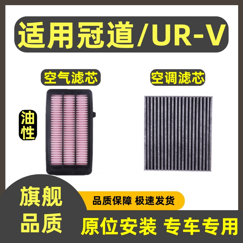 适配本田冠道空气滤芯 URV空调滤芯1.5T专用2.0T滤清器过滤网格