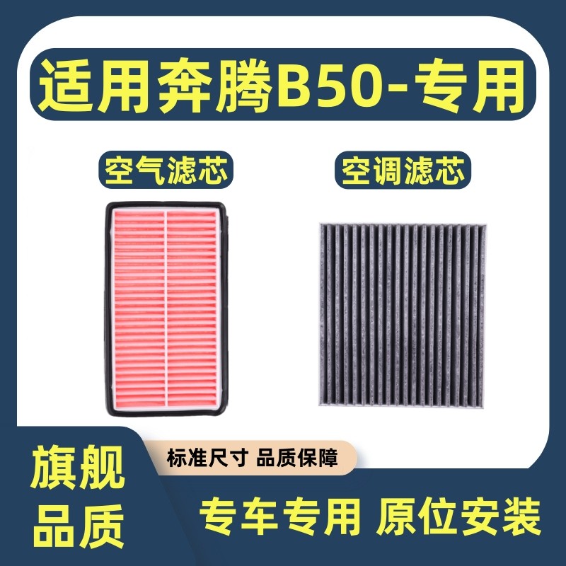 适配奔腾B50空气滤芯空调滤芯专用1.6/1.8L过滤网1.4T滤清器网格