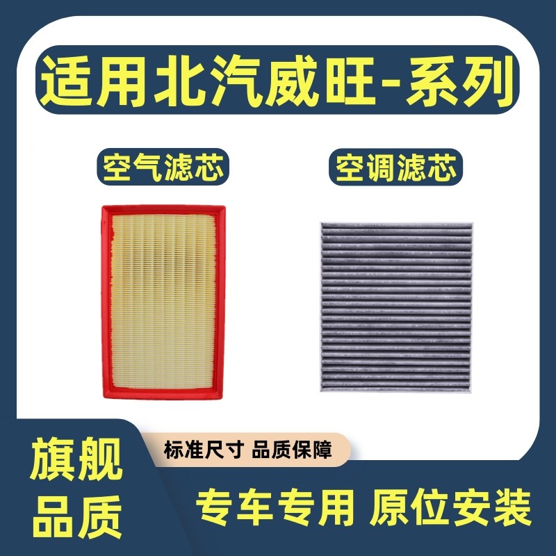 适配北汽威旺M20 M30 M35 M50F M60 S50空气滤芯空调滤芯滤清器格