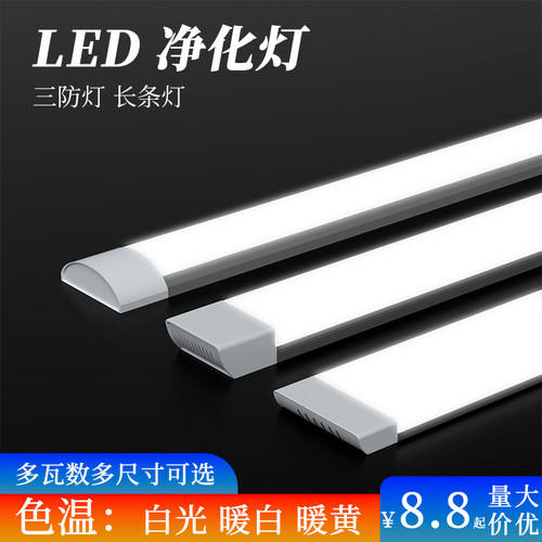 led长条灯超亮节能日光灯全套一体化条形办公灯家用三防净化灯管