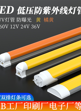 12v24v低压LED抗UV防曝光无紫外线T8灯管分体无尘工厂黄色黄光led