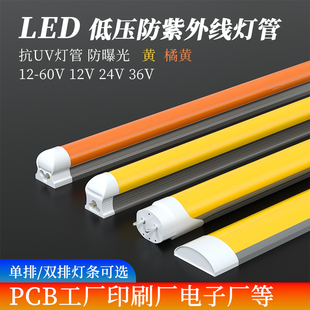 12v24v低压LED抗UV防曝光无紫外线T8灯管分体无尘工厂黄色黄光led