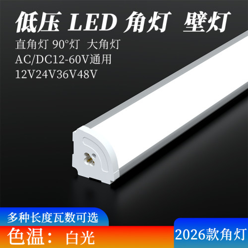 低压新款12V24V36V48V长条形墙壁灯LED墙角灯90度直角灯大角灯亮