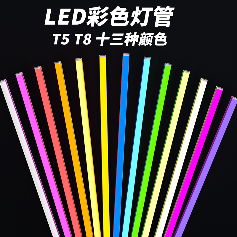 led彩色灯管t5t8一体化分体红绿蓝粉黄冰蓝光展柜氛围拍摄灯1.2米 家装灯饰光源 LED灯管 原图主图