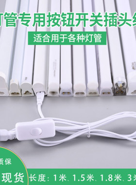 t5t8插头三孔通用开关连接线led