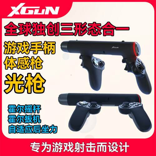 XGUN光枪体感枪PC/3A游戏手柄