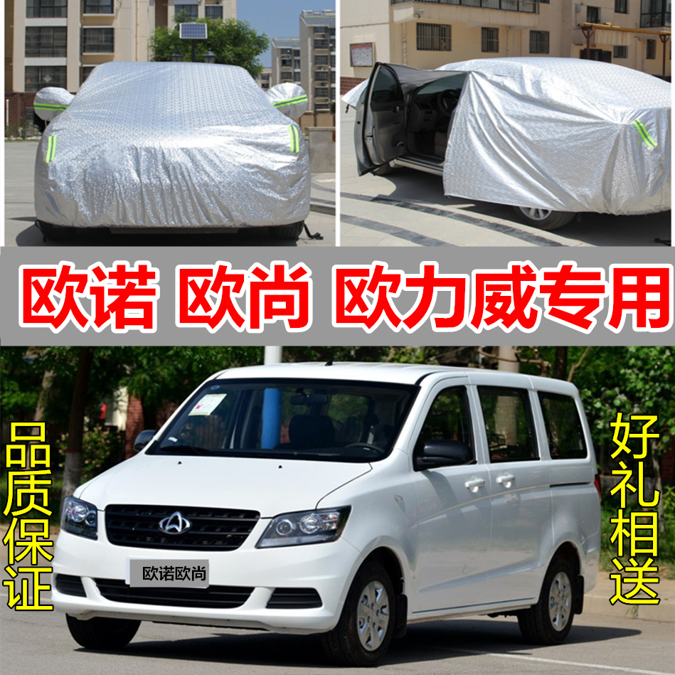 2017款长安欧诺欧尚7座车衣欧力威专用汽车车罩加厚隔热防晒防雨