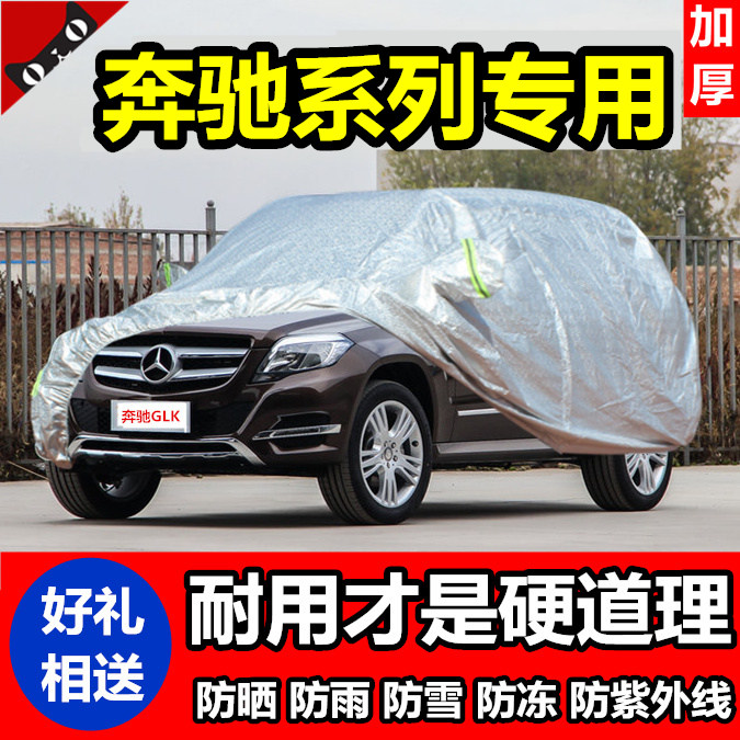 奔驰GLK300车衣GLK260/200 ML320/350汽车罩加厚隔热防晒防雨车套