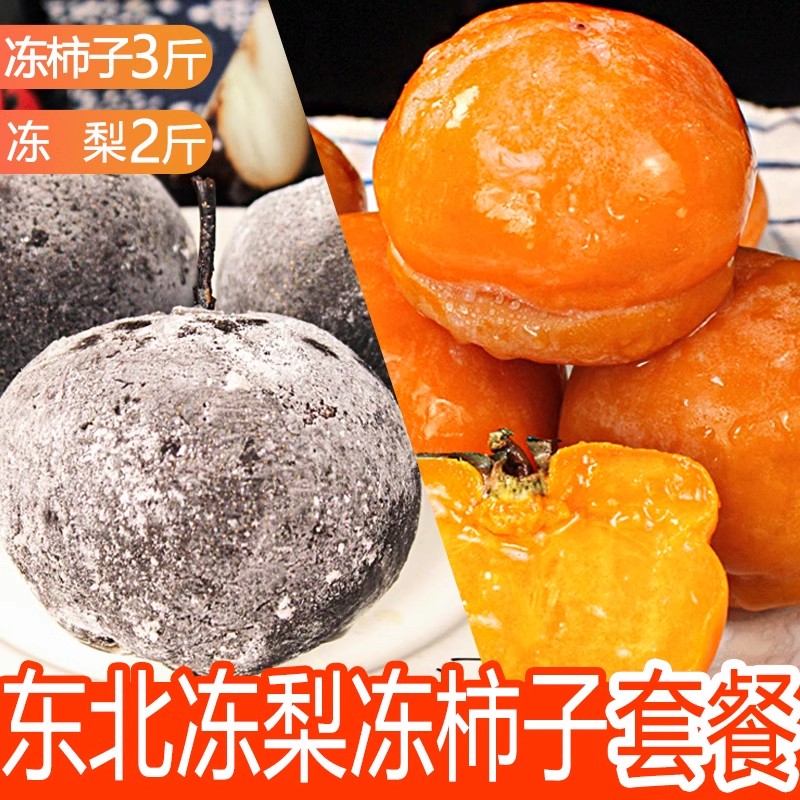 冻梨冻柿子东北特产大黑梨苹果梨冻磨盘柿子组合应季水果套餐1