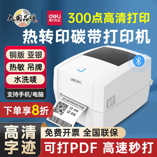 得力不干胶条码高清标签打印机