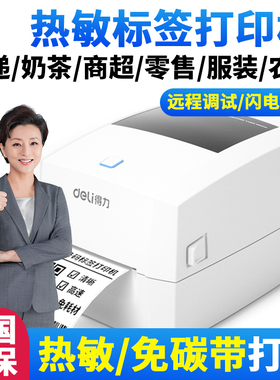 得力DL-888D(NEW)条码打印机电子面单快递发货单不干胶热敏标签机