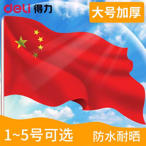 得力红旗12345号五星红旗国庆学校企业户外标准防水升旗装饰红旗