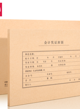 得力22010 2212 22014 22016会计通用牛皮纸凭证装订封面皮和封底