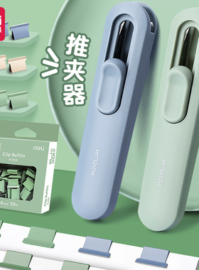 得力纽赛NS085推夹器小夹子试卷固定器无钉订书机补充夹086资料夹